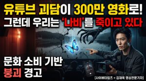 유튜브 괴담 하나가 영화관을 채웠다, 그런데 우리는 나비를 죽이고 있다