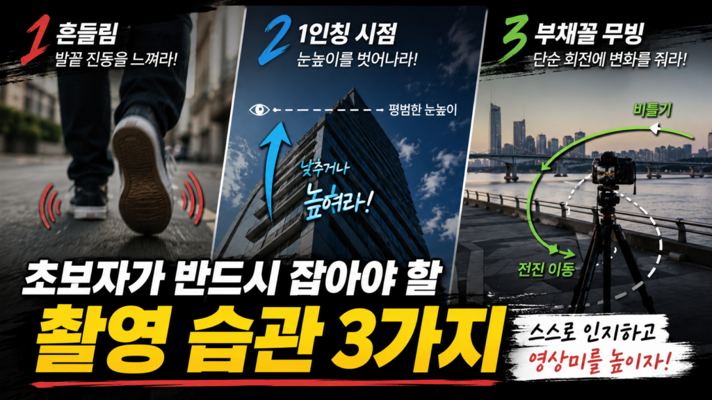 초보자가 반드시 잡아야 할 촬영 습관 세 가지