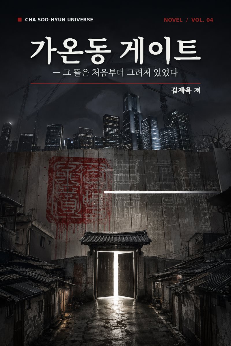 『가온동 게이트』 책 표지