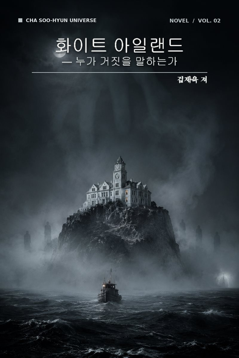 『화이트 아일랜드』 책 표지